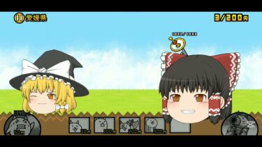 にゃんこ大戦争ゆっくり実況[編集ミスで動画短かくなったw]