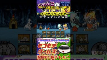 【にゃんこ大戦争】#４８１　旧レジェ冠２！ルーレット縛り！恐ろし連邦！インテリゲンチャ攻略！YouTube&TikTok同時配信してるよ！【ソシャゲ配信】＃shorts #ルーレット縛り