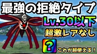 最強の拒絶タイプ 超極ムズ  Lv.30以下＆超激レアなしでもヌルゲーでしたw  にゃんこ大戦争