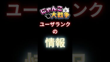 レジェンドチケットが欲しい#にゃんこ大戦争#ユーザーランク#情報