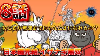 【日本編完結】イザナギ強すぎて無双状態www