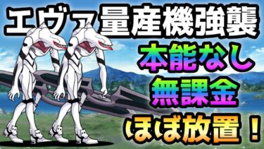 これでラストー！！ 本能なし＆無課金＆ほぼ放置で攻略　にゃんこ大戦争エヴァ量産機強襲