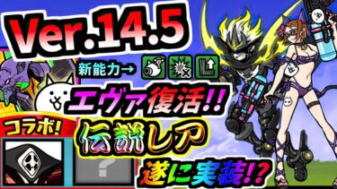 Ver.14.5アップデート エヴァコラボまさかの復刻！！伝説レアも登場！？ ライトニングジャック 第3形態 性能紹介　【にゃんこ大戦争】