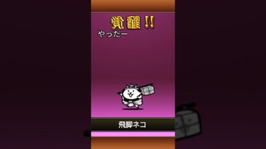 やっと覚醒できた#にゃんこ #にゃんこ大戦争 #にゃんこ大戦争初心者