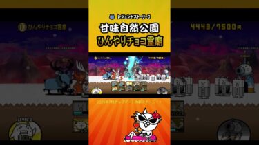 ひんやりチョコ霊廟　レジェンドストーリー0 【にゃんこ大戦争】＜2025年7月＞ #thebattlecats #にゃんこ大戦争 #猫 #shorts  #NYANKOTHECAT