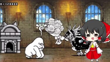 無塔は恋ニャンまにはキツイッテ『なぜか新レジェから始めるにゃんこ大戦争実況パート４』ゆっくり実況