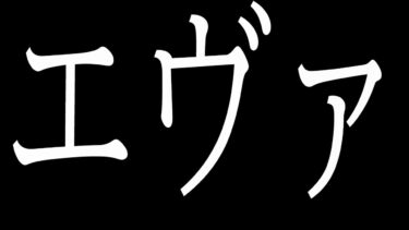 エヴァコラボ【にゃんこ大戦争】