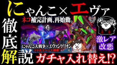 【にゃんこ大戦争】エヴァコラボ復刻！レアガチャの超激レア入れ替えに激レアの入手率ダウン？どちらのガチャを引くか解説！【The Battle Cats】