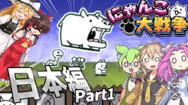 にゃんこ大戦争実況　【ゆっくりｖｓVOICEVOXシリーズ】日本編！