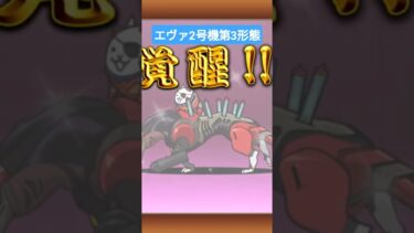 エヴァ2号機第3形態へ進化 #にゃんこ大戦争 #おすすめにのりたい #にゃんこ大戦争初心者 #にゃんこ大戦争第3形態 #にゃんこ大戦争コラボ #エヴァコラボ #shorts