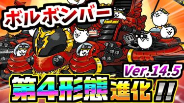 Ver.14.5アップデート告知 遂に念願の爆波をゲットしたボルボンバー第4形態 登場！　【にゃんこ大戦争】