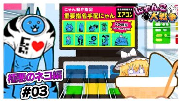 【極悪降臨】身内に売られる　#03【にゃんこ大戦争】【ゆっくり実況】【ぽんこつちゃんねる】