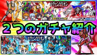 エヴァガチャ どちらを回せばいいのか？話します　にゃんこ大戦争