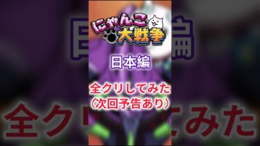 【にゃんこ大戦争】日本編全クリしてみた！ #にゃんこ大戦争 #にゃんこ大戦争攻略 #エヴァンゲリオン #ゆっくり実況 #shorts
