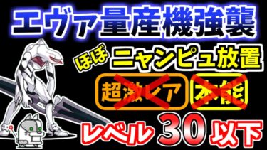 【にゃんこ大戦争】ほぼニャンピュ放置！エヴァ量産機強襲（これでラストー！！）を本能なし低レベルで攻略！【The Battle Cats】