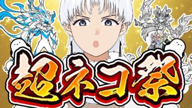 【#にゃんこ大戦争】レアチケでイザナギを引き当てた男【超ネコ祭】新人vtuber にゃんこ初心者