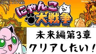 【にゃんこ大戦争】未来編3章クリアしたい男の生配信