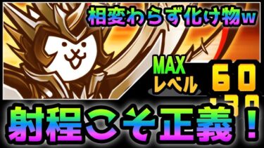 やっぱ射程こそ正義！ ウルトラコスモが化け物過ぎて最新ステージもヌルゲー　にゃんこ大戦争