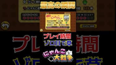 #にゃんにゃん記念日 みんなのプレイ時間は？？#にゃんこ大戦争 最高の瞬間#shorts #shorts  #おすすめにのりたい #ばずれ #人気になりたい #チャンネル登録お願いします #ゲーム