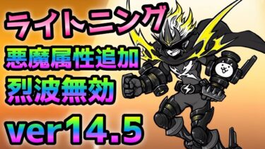 ver14.5  ライトニングジャックがヤバイw  にゃんこ大戦争