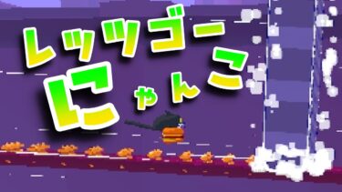 【CATO】最終ワールド！猫よ進めぇ！！【Twitch同時配信中】