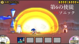 にゃんこ大戦争 第6の使徒vsソニック 史上最速！？人類の前に現れた未知なる異形の生命体