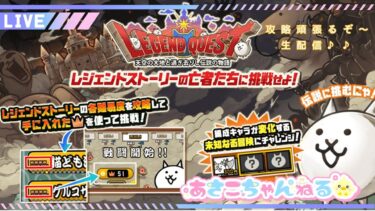 【スマホ】にゃんこ大戦争　レジェンドクエストに挑戦にゃ～　生配信♪