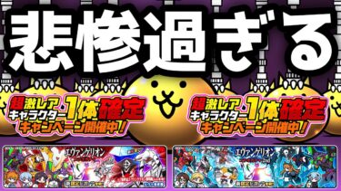 遂にエヴァの超激確定キタァ━━━！！　でも地獄のような展開で悲惨wにゃんこ大戦争