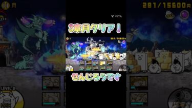 やったー！#にゃんこ大戦争 #にゃんこ #ゲーム実況 #ゲーム #初心者 #shorts #shortvideo