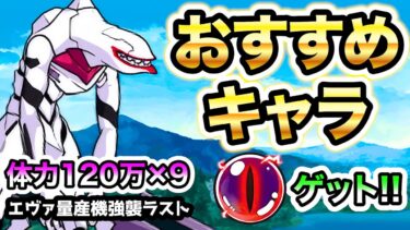 エヴァ量産機強襲　これでラストー!!　やっぱりこいつら強い！おすすめキャラたちを紹介　にゃんこ大戦争