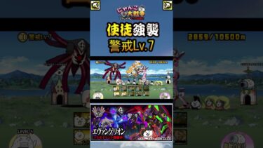警戒Lv7 使徒強襲【「にゃんこ大戦争」×『エヴァンゲリオン』 】#thebattlecats #にゃんこ大戦争 #猫 #shorts  #NYANKOTHECAT