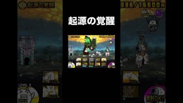 起源の覚醒倒した　#ゲーム実況 #ゲーム #にゃんこ大戦争