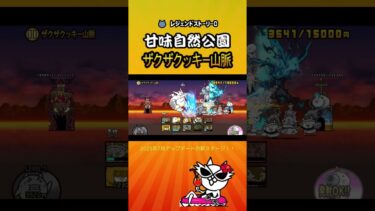 ザクザクッキー山脈　「甘味自然公園」レジェンドストーリー0 【にゃんこ大戦争】#thebattlecats #にゃんこ大戦争 #猫 #shorts  #NYANKOTHECAT