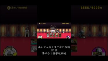 【５日目】【にゃんこ大戦争】真レジェ行くまで毎日投稿5日目　湯けむり極楽地獄編 #にゃんこ大戦争 #ゲーム #ゲーム実況
