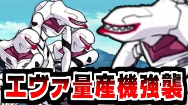 【にゃんこ大戦争】エヴァ量産機強襲！なんだこのフルフルみたいな頭部は！？ひとまず挑戦してみたぞい！【本垢実況Re#2172】