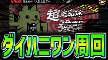 【にゃんこ大戦争】ダイハニワン強襲を少し周回してみる