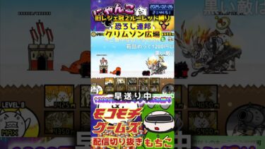【にゃんこ大戦争】#４８０　旧レジェ冠２！ルーレット縛り！恐ろし連邦！クリムゾン広場攻略！YouTube&TikTok同時配信してるよ！【ソシャゲ配信】＃shorts #ルーレット縛り