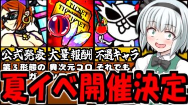 【にゃんこ大戦争】にゃんこ強化週間! イベント中 サマーガールズ ガチャ 第3形態実装決定で 夏イベント開催決定  異次元コロシアム プラチナのかけら 入手できる7月強襲 徹底解説【ゆっくり解説】