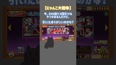 引いたほうがいいの？【にゃんこ大戦争】#にゃんこ大戦争 #にゃんこ #にゃんこ大戦争ガチャ #にゃんこ大戦争アプデ #にゃんこアプデ#にゃんこ大戦争初心者 #アドバイス #にゃんこ大戦争ネタ