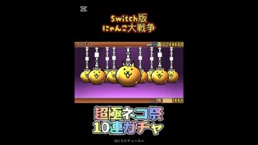 【Switch版】超極ネコ祭 10連ガチャ【にゃんこ大戦争】#nintendoswitch #にゃんこ大戦争 #shorts #にゃんこ大戦争ガチャ #超極ネコ祭 #超激レア