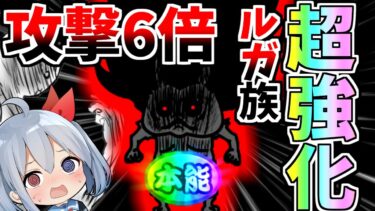 ルガ族、ついにぶっ壊れる！本能でスーパー強化された【にゃんこ大戦争】【ゆっくり実況】２ND#557