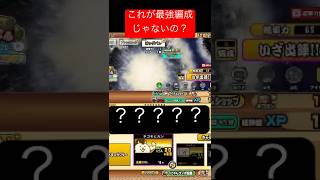 本能は全解放と考えて　　　 #にゃんこ大戦争 #にゃんこ大戦争攻略 #にゃんこ大戦争最強キャラクター #にゃんこ大戦争ガチャ #ネコムート #ゲーム実況 #にゃんこ大戦争攻略 #ゲーム #微課金攻略