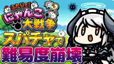 【スパチャ縛り】スパチャされるほど地獄化していく配信【#にゃんこ大戦争 #あくまメリル】