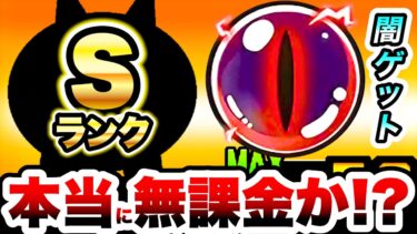 無課金キャラってこんなに強くていいの？　にゃんこ大戦争