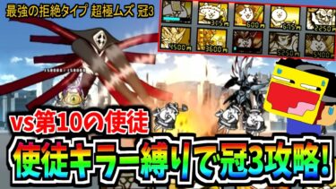にゃんこ大戦争のエヴァコラボ『最強の拒絶タイプ超極ムズ』の冠3を使徒キラー無しで攻略する!!1時間の死闘がヤバすぎた!!-にゃんこ大戦争【最強の拒絶タイプ 超極ムズ】【第10の使徒襲来】