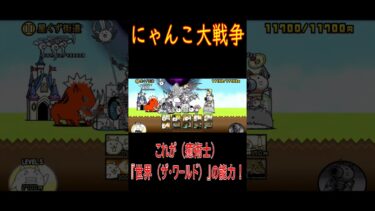 ［にゃんこ大戦争］これが（癒術士）『世界（ザ・ワールド）』の能力！#KK#にゃんこ大戦争 #ネコムート #ゲーム実況 #猫#shorts