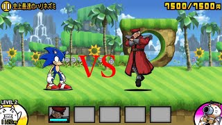 にゃんこ大戦争 ソニックvsベガ 隠しステージ！？ボーナス 史上最速のハリネズミ