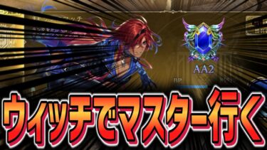 【シャドバWB】マスターに行くだけ