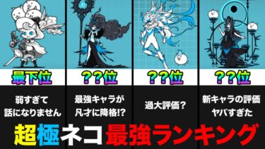 【投票数58万票】超極ネコ最強ランキング！黒ルナーシャ追加版ランキングみんなの投票で作ってみた！　にゃんこ大戦争