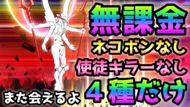 また会えるよ  無課金4種＆使徒キラーなし＆ネコボンなしで簡単に攻略　にゃんこ大戦争　第13号機襲来！